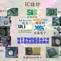 科技台灣-IC設計